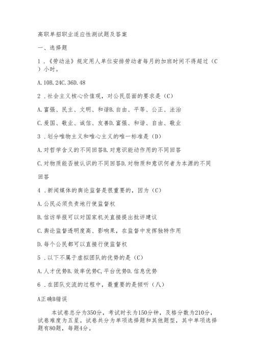 高职单招职业适应性测试题及答案.docx