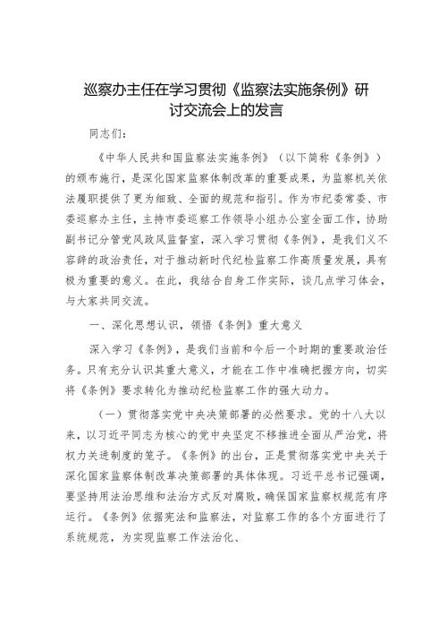 巡察办主任在学习贯彻《监察法实施条例》研讨交流会上的发言.docx
