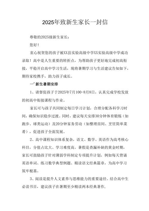学校2025年致《新生家长》的一封信.docx