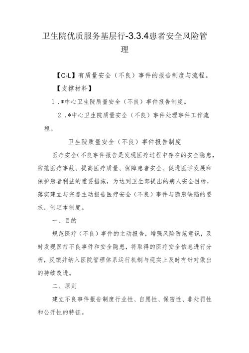 卫生院优质服务基层行-3.3.4患者安全风险管理.docx