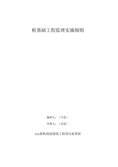 桩基础工程监理实施细则.docx
