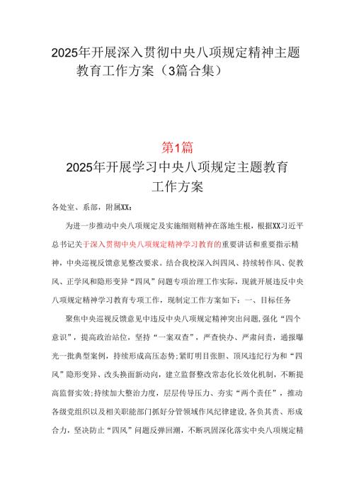 领导2025年开展深入贯彻中央八项规定学习教育方案三篇合集资料.docx