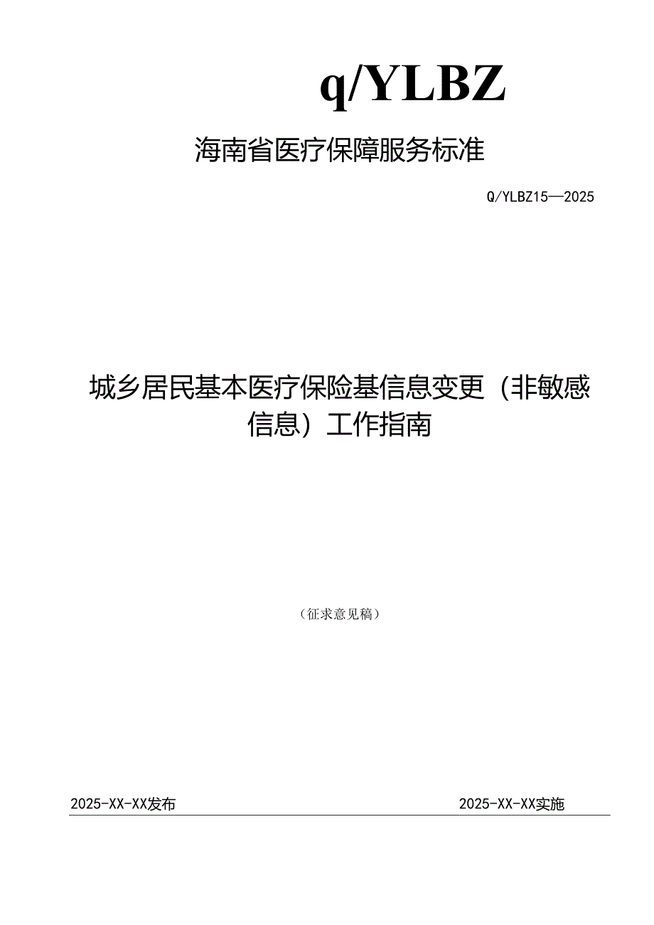 城乡居民基本医疗保险信息变更(非敏感信息)工作指南.docx_第1页