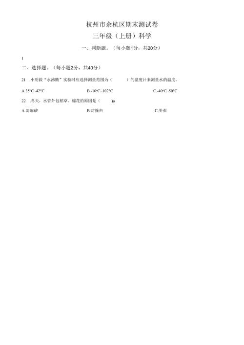 精品解析：2023-2024学年浙江省杭州市余杭区教科版三年级上册期末考试科学试卷（原卷版）.docx