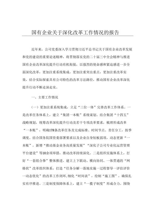 国有企业关于深化改革工作情况的报告.docx