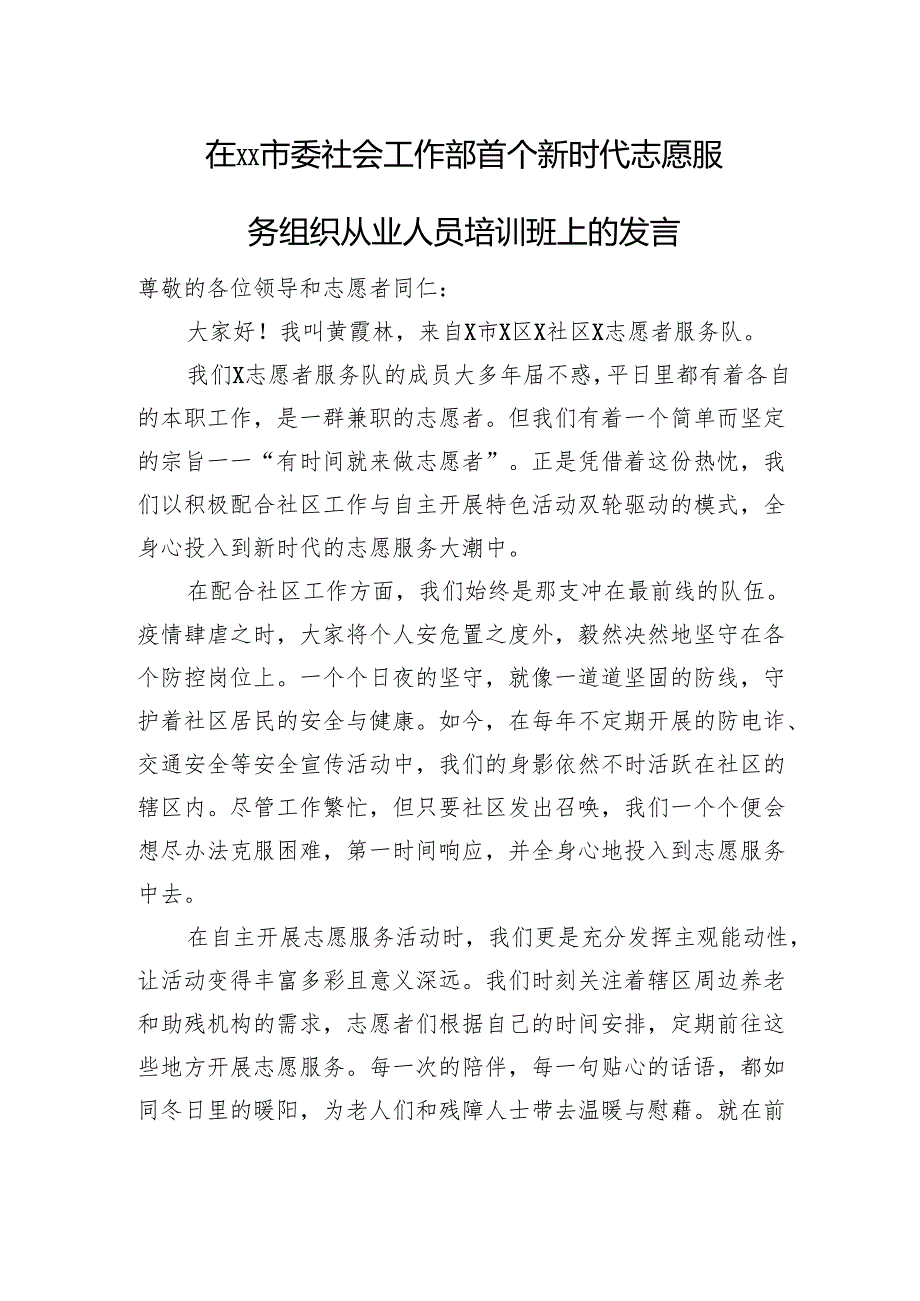 在XX市委社会工作部首个新时代志愿服务组织从业人员培训班上的发言.docx_第1页