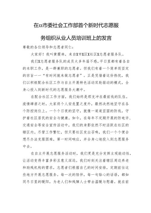 在XX市委社会工作部首个新时代志愿服务组织从业人员培训班上的发言.docx