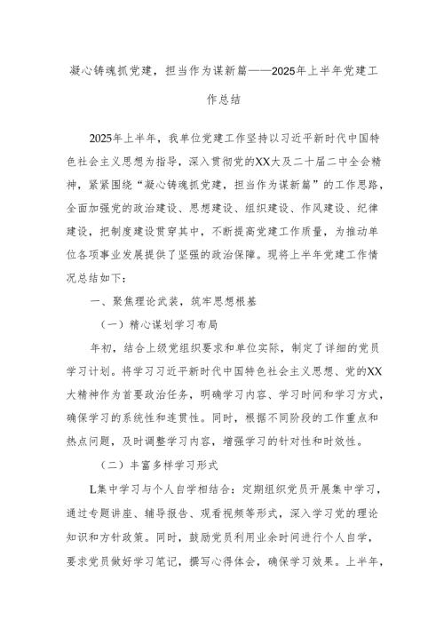 凝心铸魂抓党建担当作为谋新篇——2025年上半年党建工作总结.docx