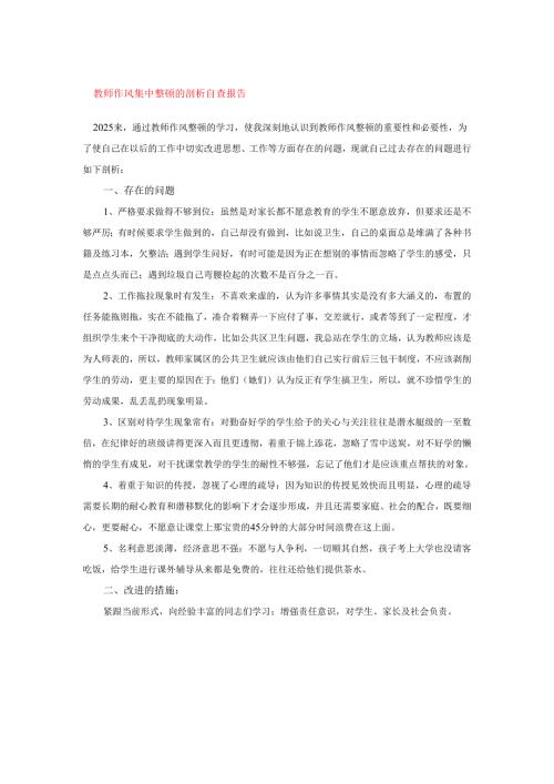 教师作风集中整顿的剖析自查报告.docx