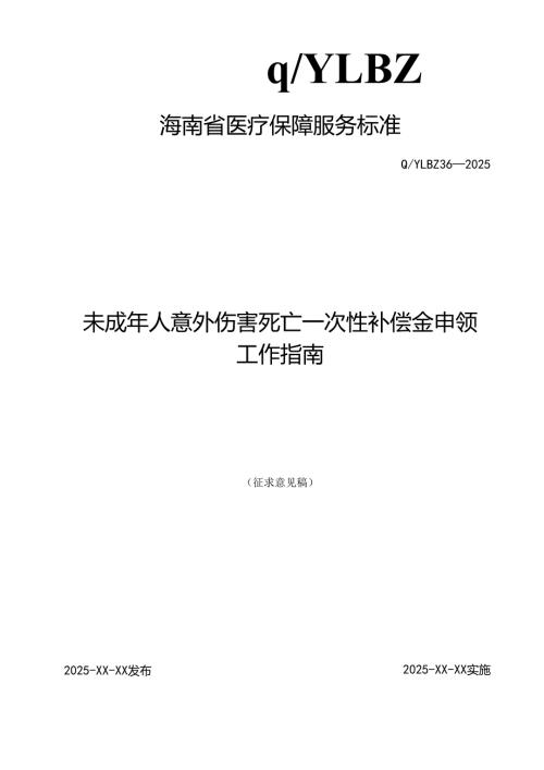 未成年人意外伤害死亡一次性补偿金申领工作指南.docx