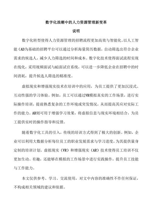 数字化浪潮中的人力资源管理新变革.docx