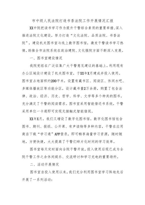 市中级人民法院打造书香法院工作开展情况汇报.docx