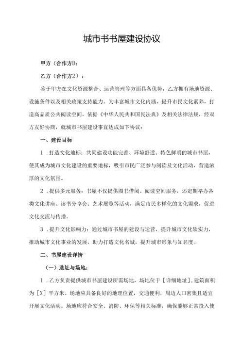 城市书书屋建设协议范文模板.docx