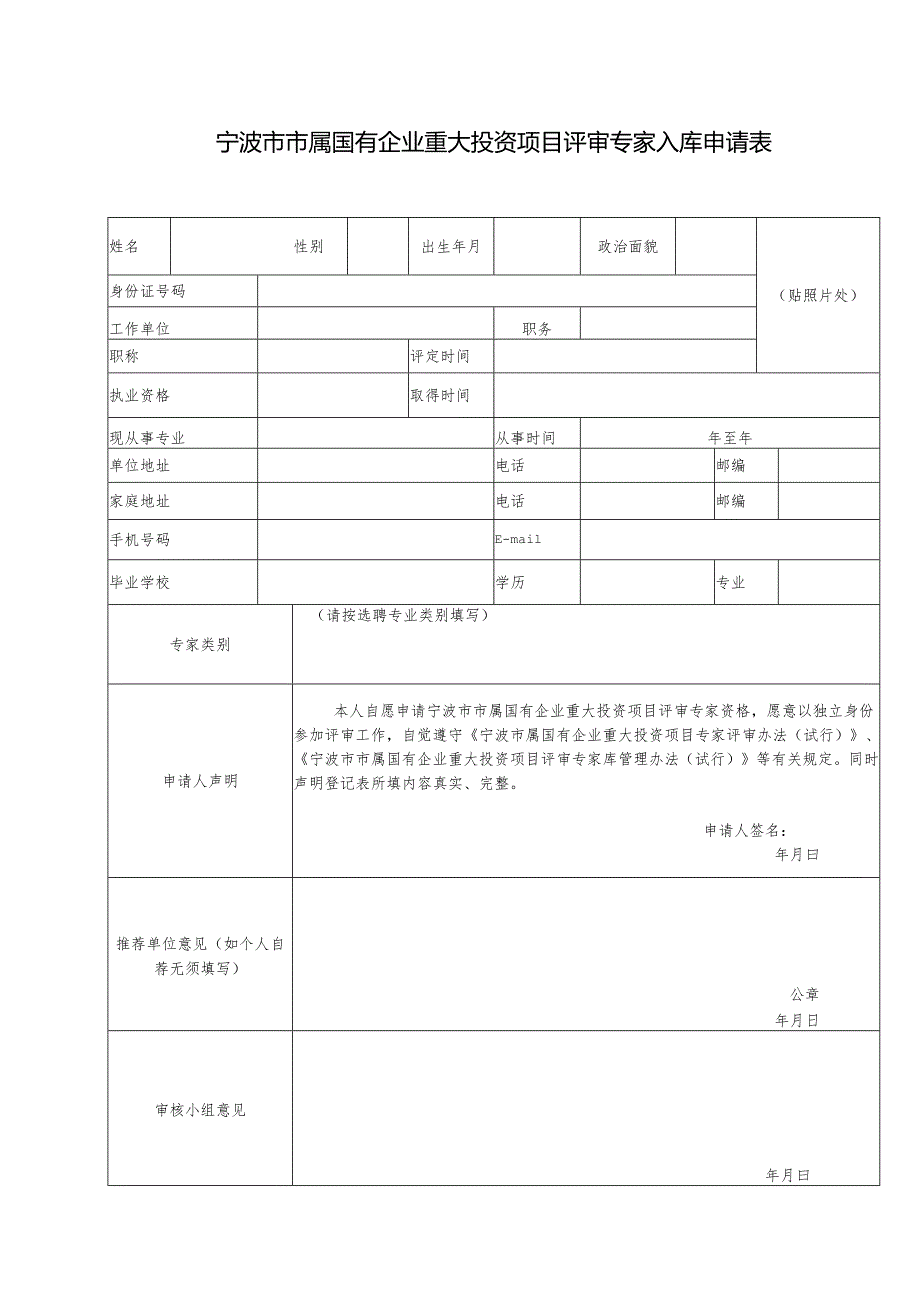 镇江市政府投资项目评审专家申请入库登记表.docx_第1页
