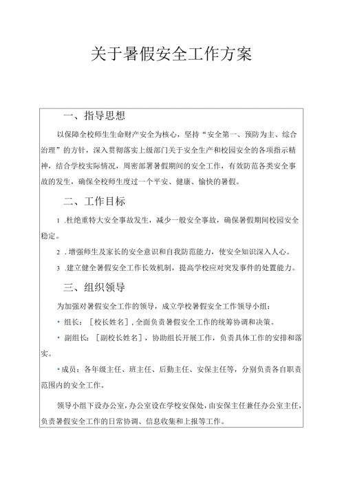 关于暑假安全工作方案（精选）.docx
