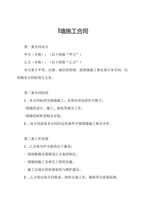 围墙施工合同.docx