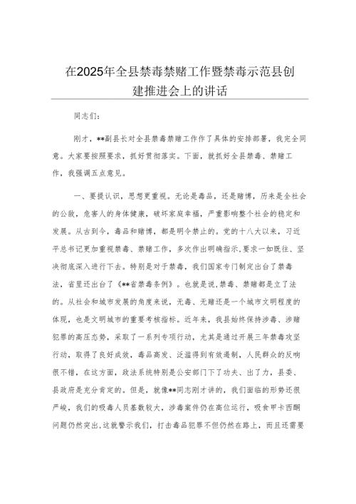 在2025年全县禁毒禁赌工作暨禁毒示范县创建推进会上的讲话.docx