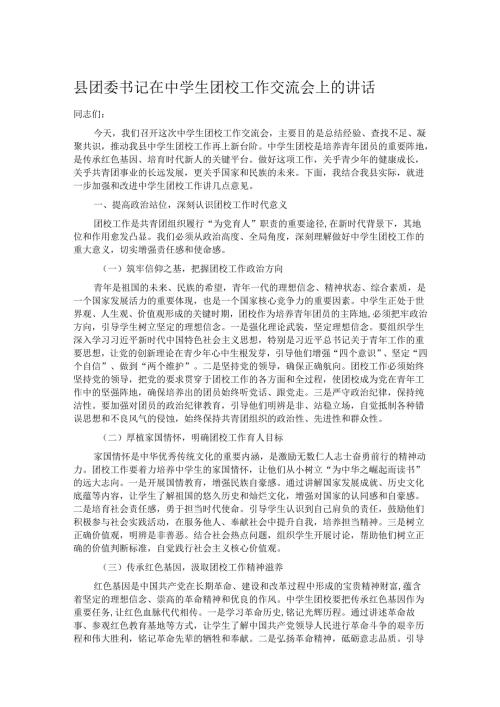 县团委书记在中学生团校工作交流会上的讲话.docx