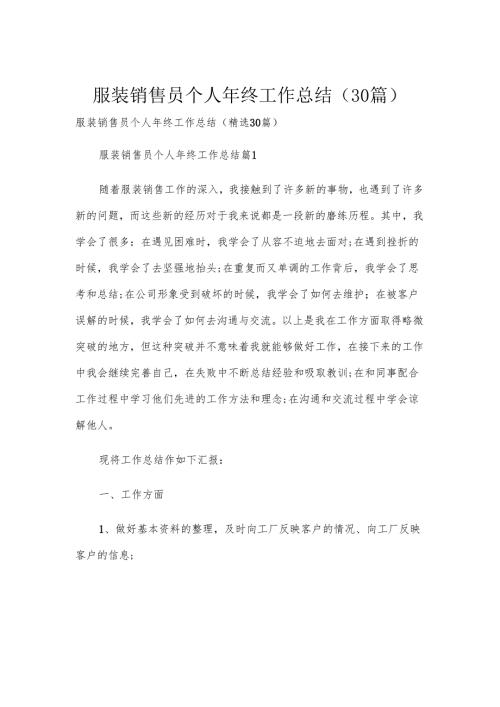 服装销售员个人年终工作总结（30篇）.docx