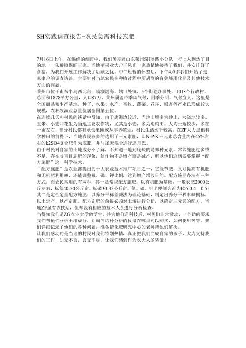 社会实践调查报告-农民急需科技施肥.docx