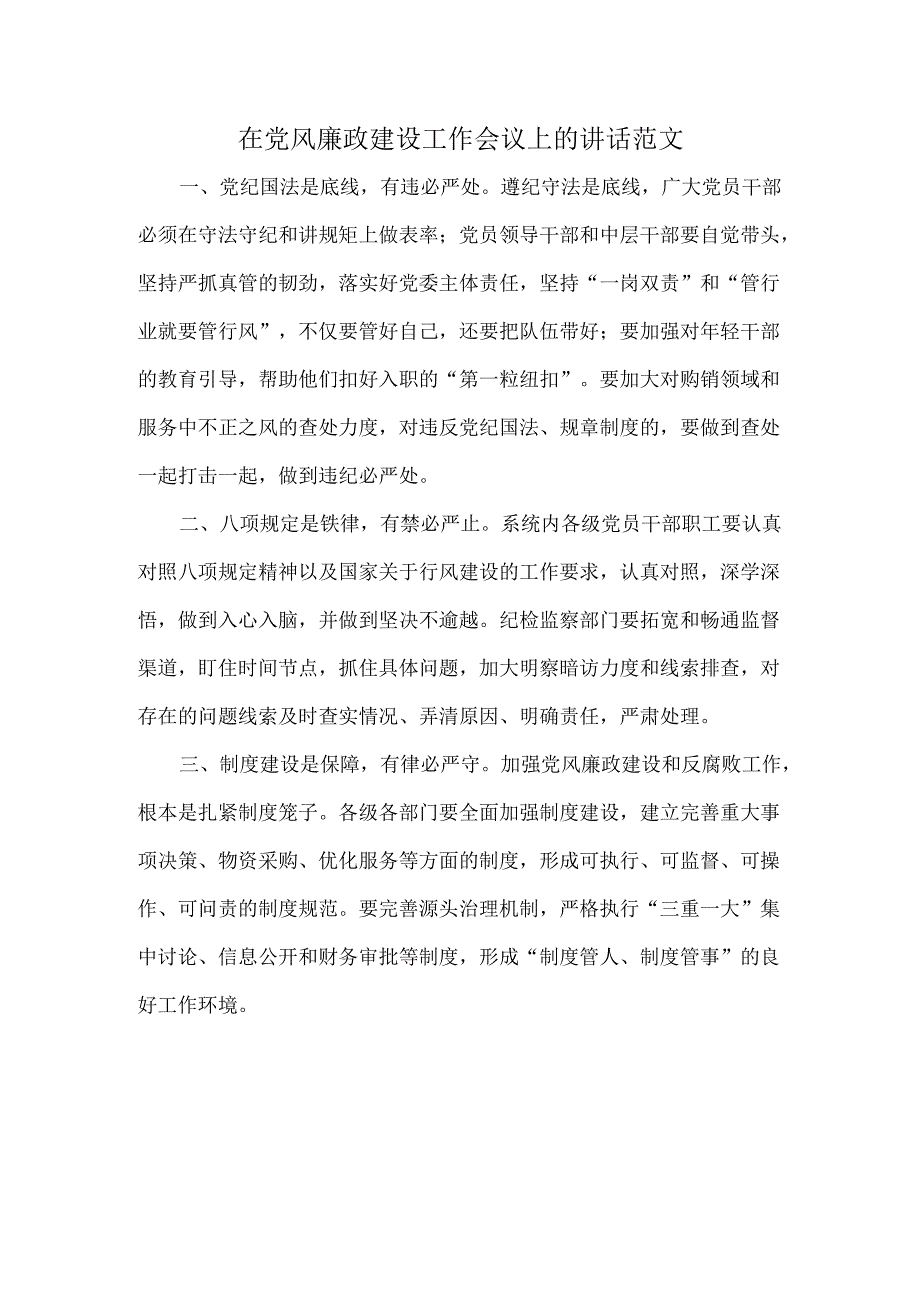 在党风廉政建设工作会议上的讲话范文.docx_第1页
