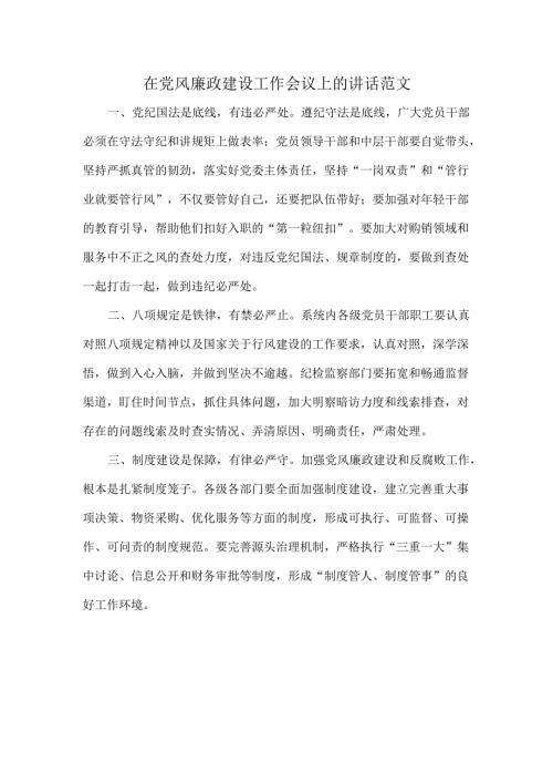 在党风廉政建设工作会议上的讲话范文.docx