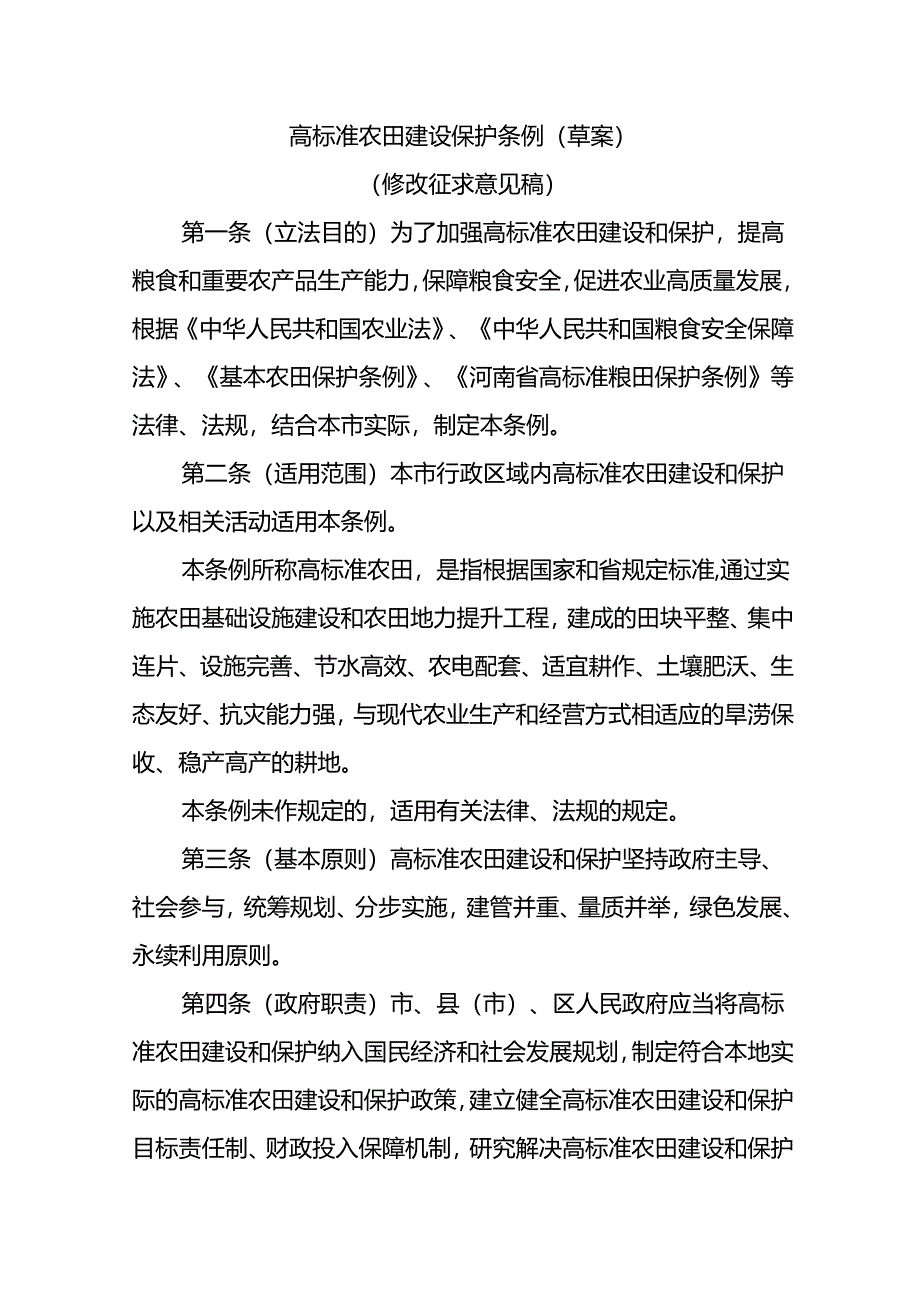 高标准农田建设保护条例（草案）（修改征求意见稿）.docx_第1页