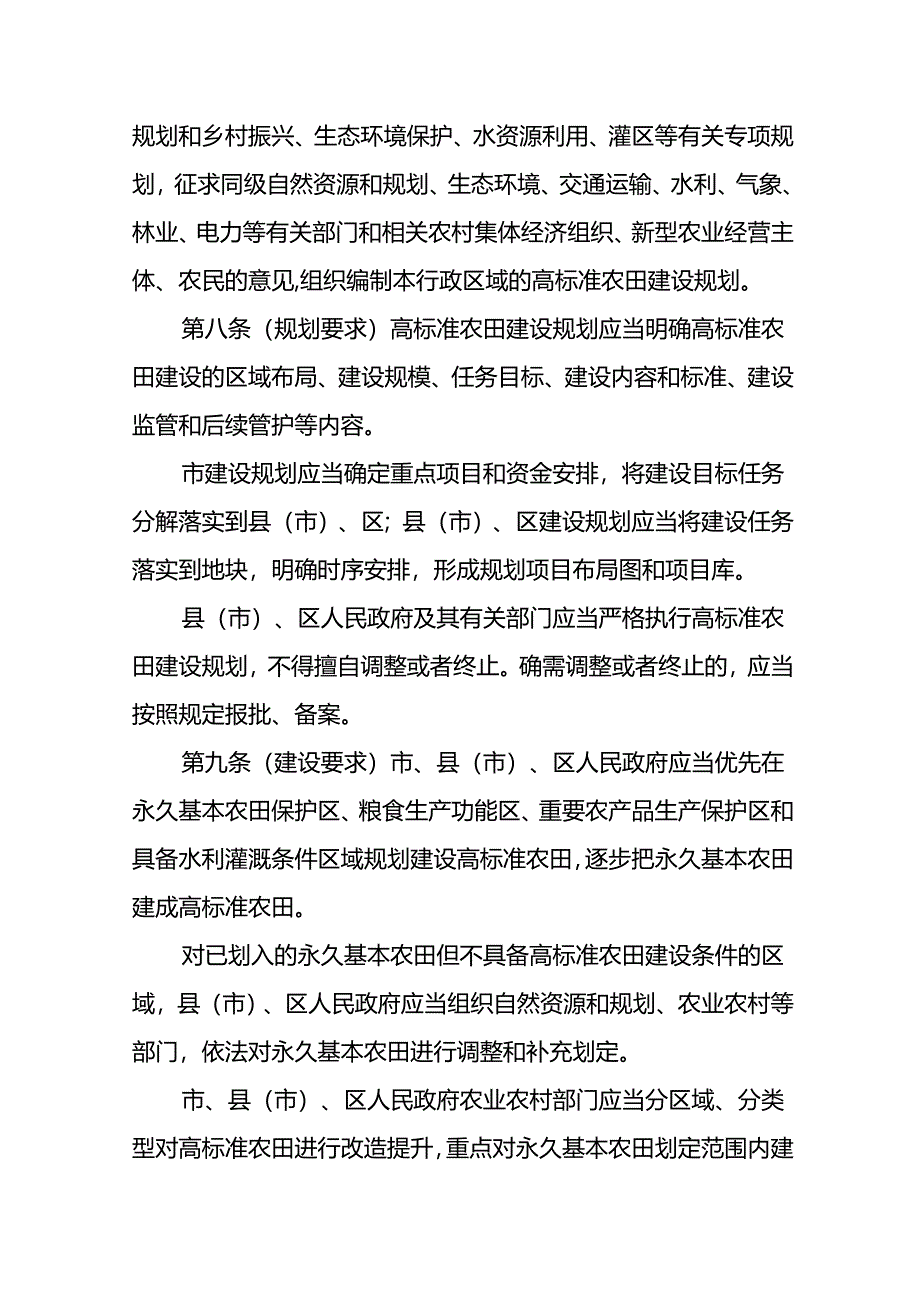 高标准农田建设保护条例（草案）（修改征求意见稿）.docx_第3页