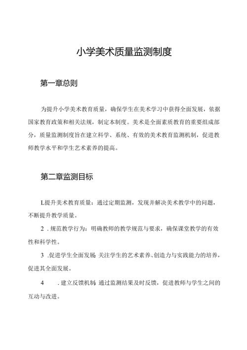 小学美术质量监测制度.docx