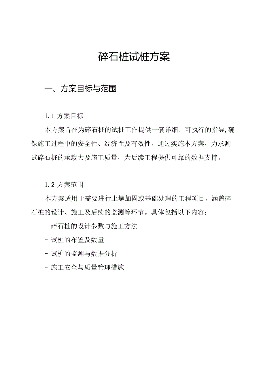 碎石桩试桩方案.docx_第1页