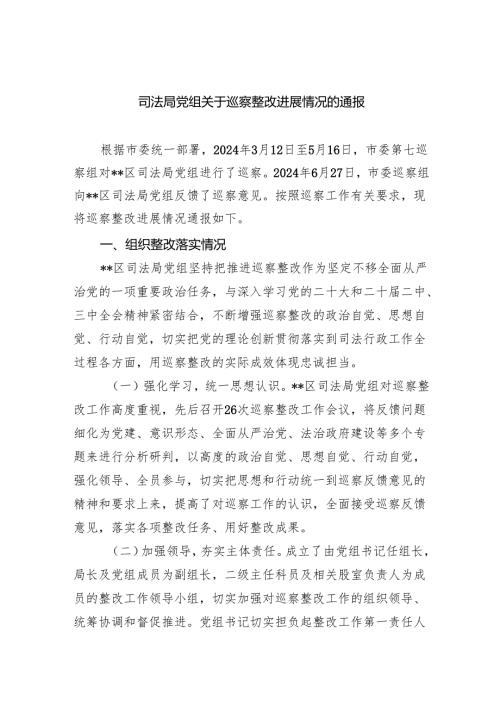 司法局党组关于巡察整改进展情况的通报.docx