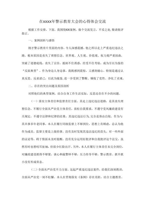在XXXX年警示教育大会的心得体会交流.docx