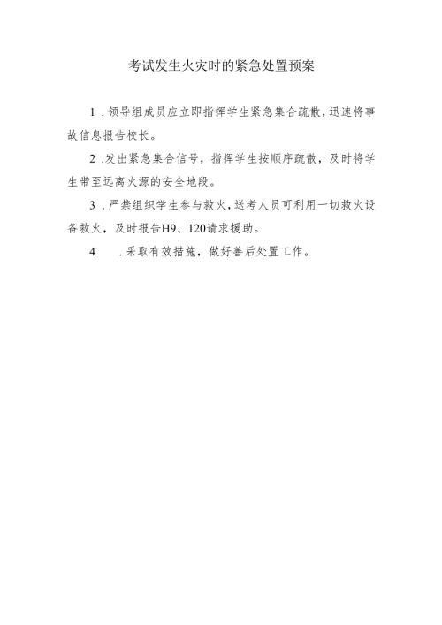 考试发生火灾时的紧急处置预案.docx