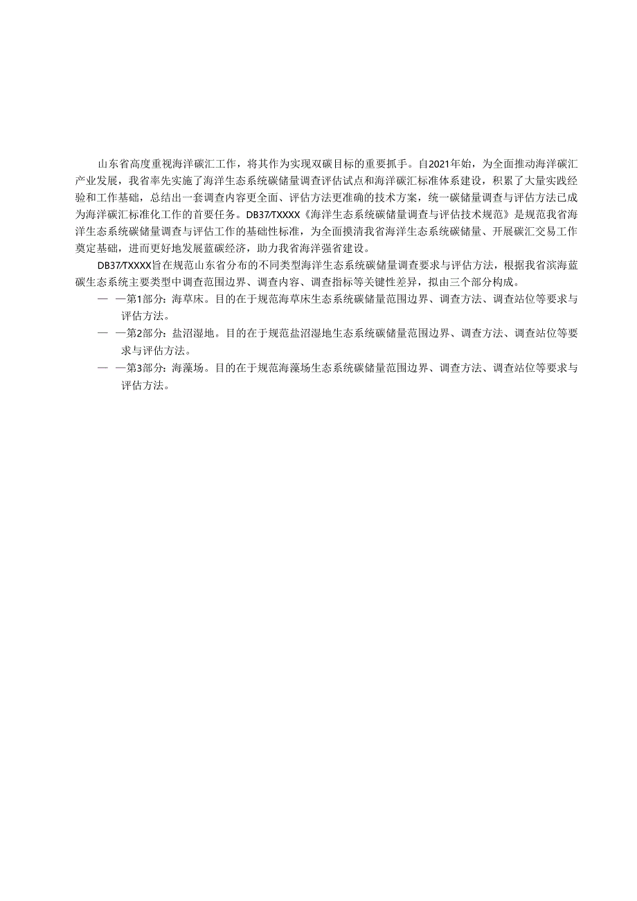 海洋生态系统碳储量调查与评估技术规范 第1部分：海草床_地方标准格式审查稿.docx_第3页