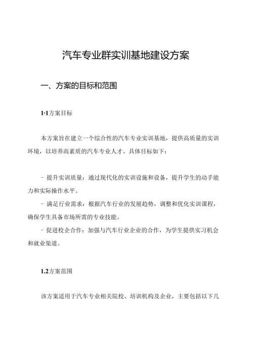 汽车专业群实训基地建设方案.docx