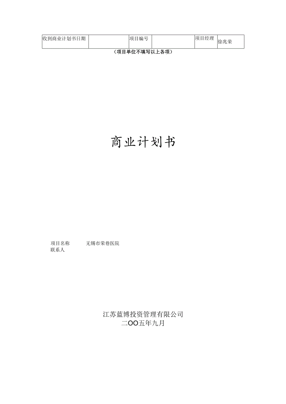荣巷医院投资商业计划书v2.docx_第1页