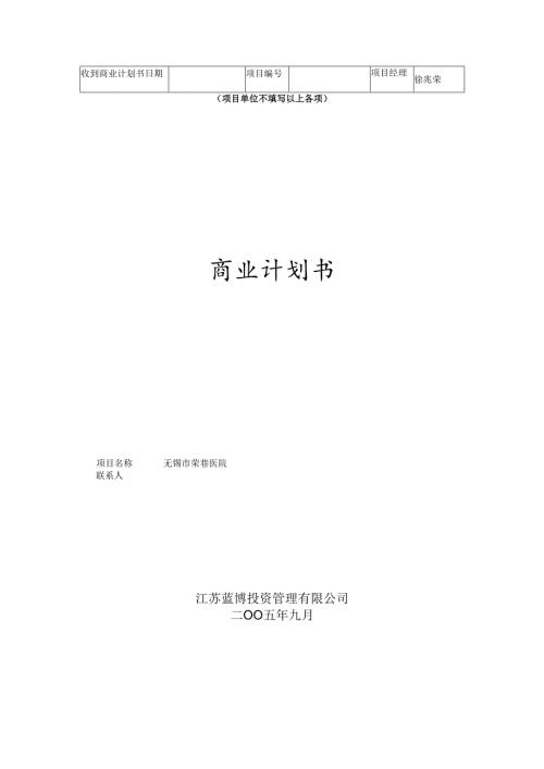 荣巷医院投资商业计划书v2.docx