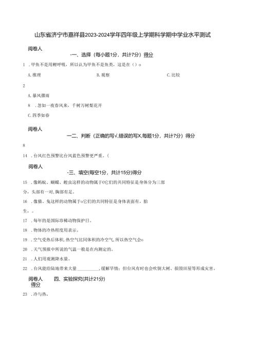 山东省济宁市嘉祥县2023-2024学年四年级上学期科学期中学业水平测试.docx
