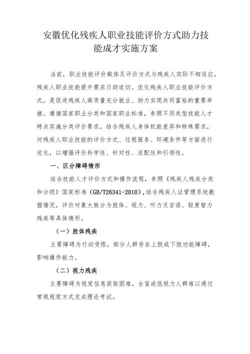 安徽优化残疾人职业技能评价方式助力技能成才实施方案.docx