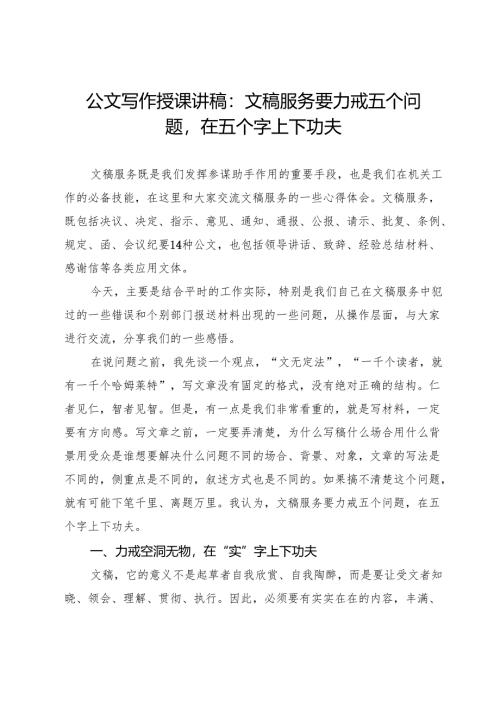 公文写作授课讲稿：文稿服务要力戒五个问题在五个字上下功夫.docx