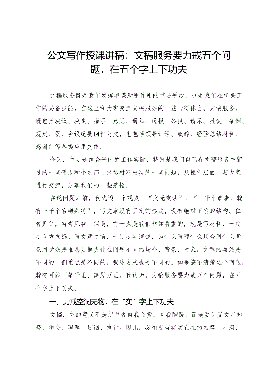 公文写作授课讲稿：文稿服务要力戒五个问题在五个字上下功夫.docx_第1页