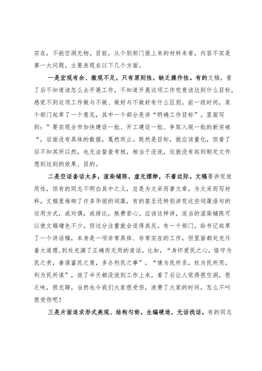 公文写作授课讲稿：文稿服务要力戒五个问题在五个字上下功夫.docx_第2页