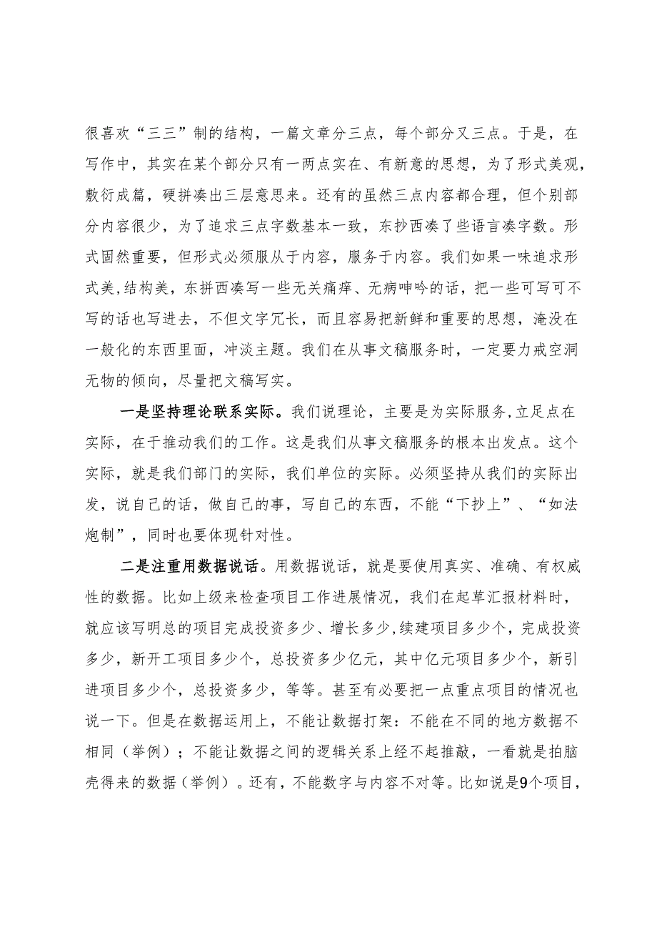 公文写作授课讲稿：文稿服务要力戒五个问题在五个字上下功夫.docx_第3页