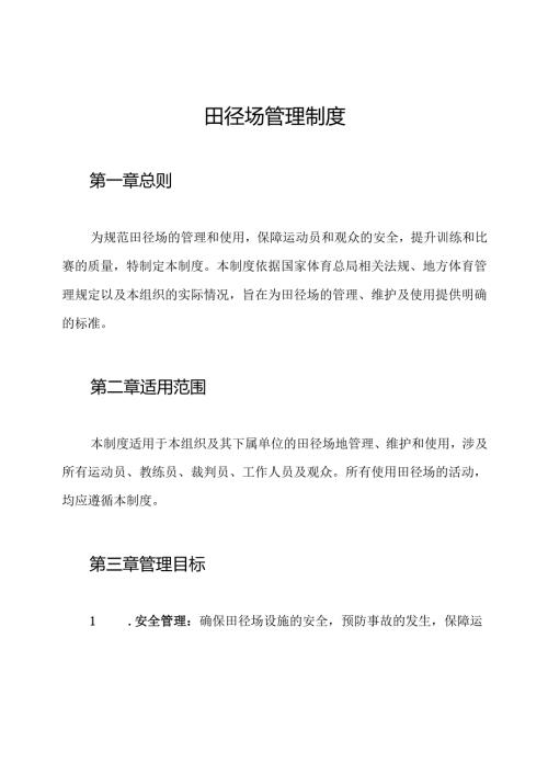 田径场管理制度.docx