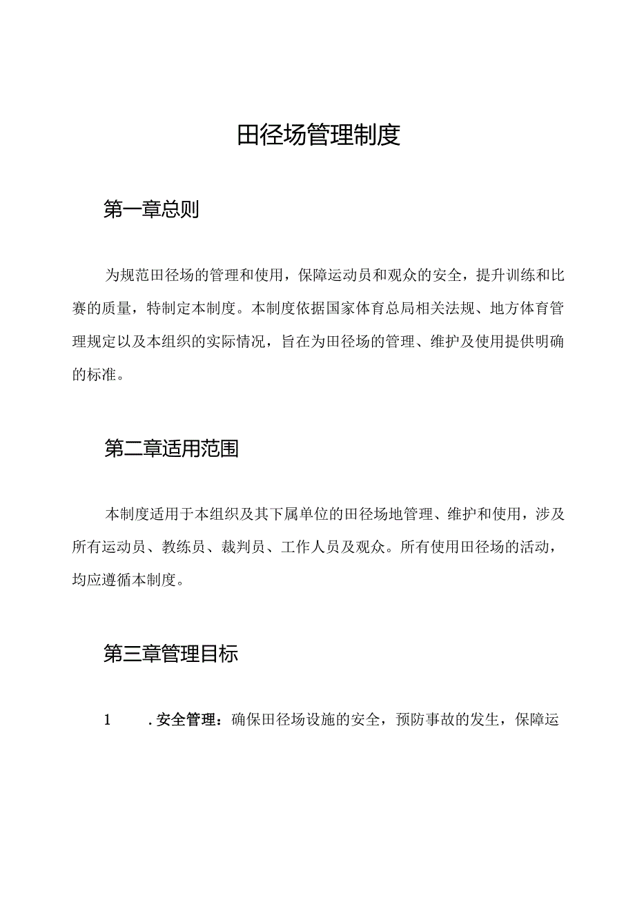 田径场管理制度.docx_第1页