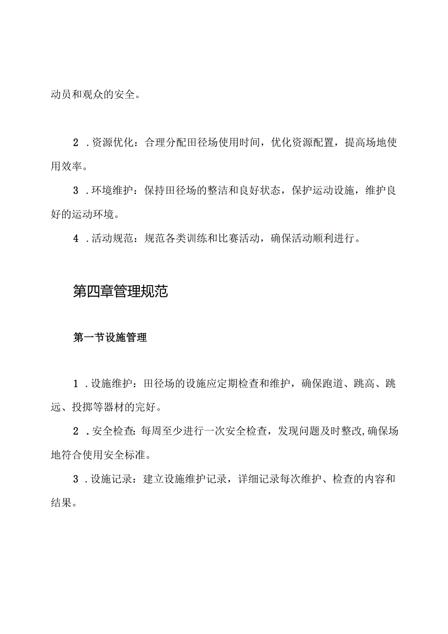 田径场管理制度.docx_第2页