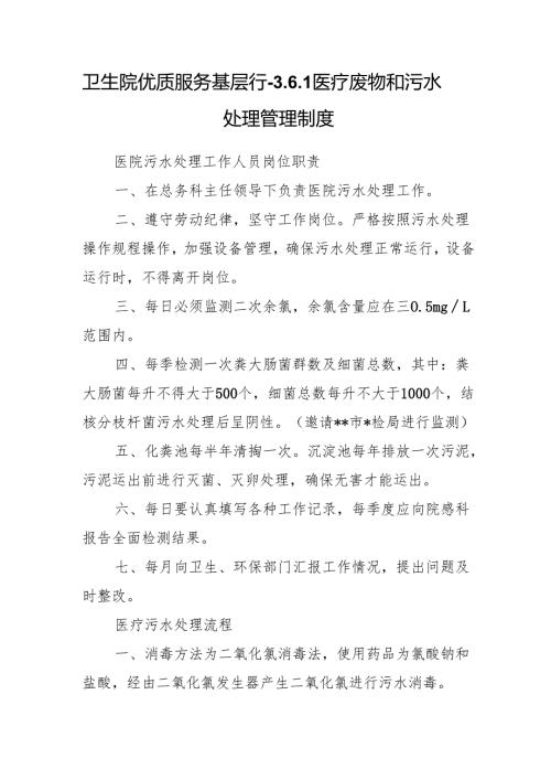 卫生院优质服务基层行-3.6.1医疗废物和污水处理管理制度.docx