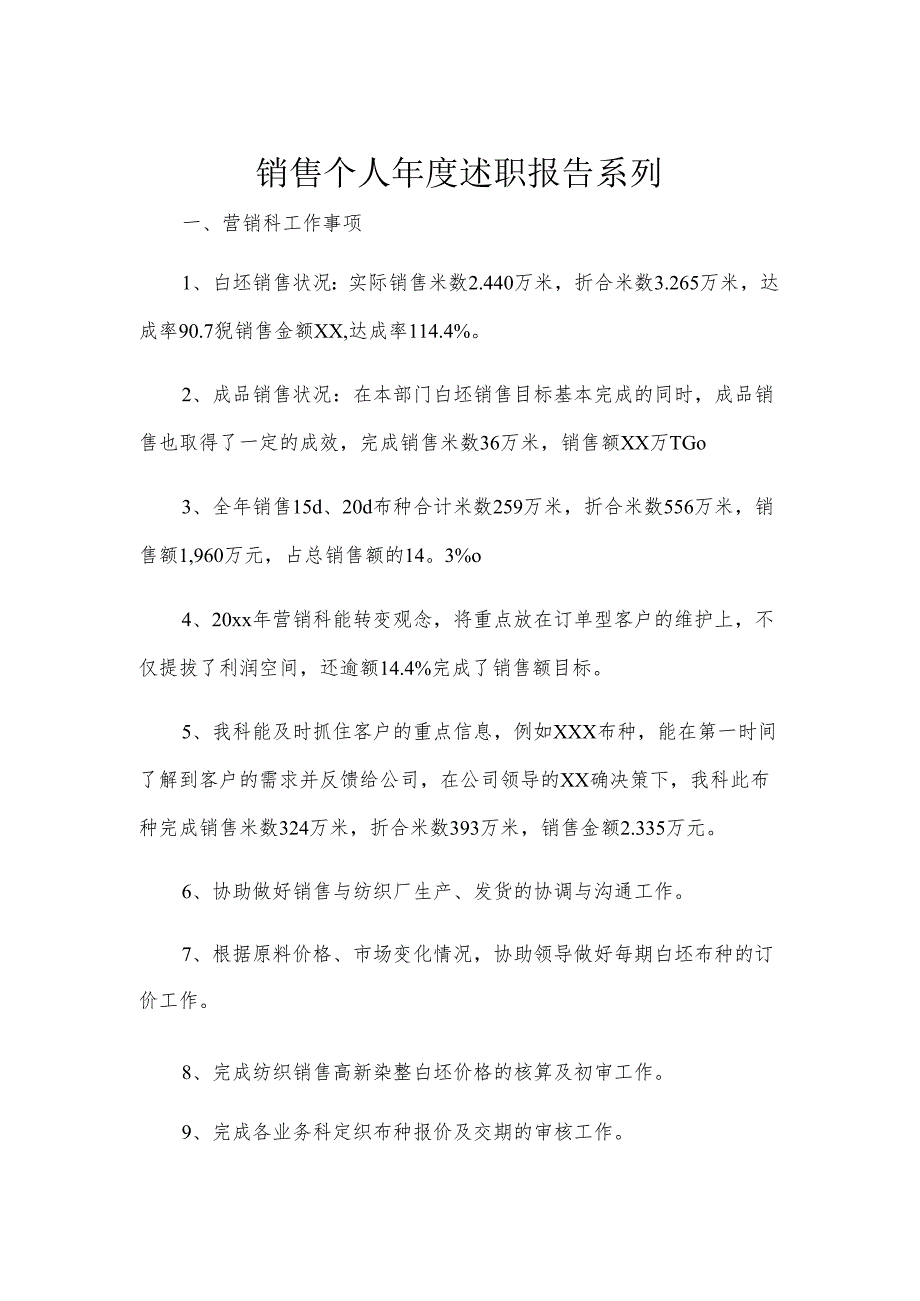 销售个人年度述职报告系列.docx_第1页