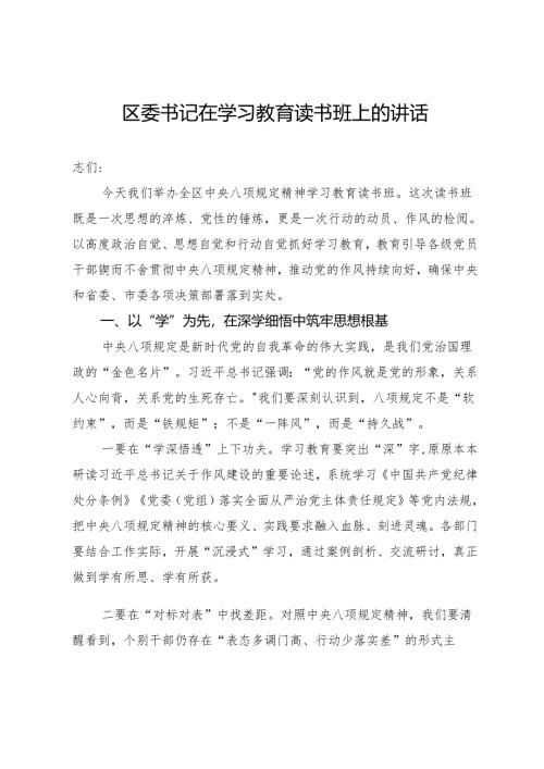区委书记在深入贯彻中央八项规定精神学习教育读书班上的讲话.docx