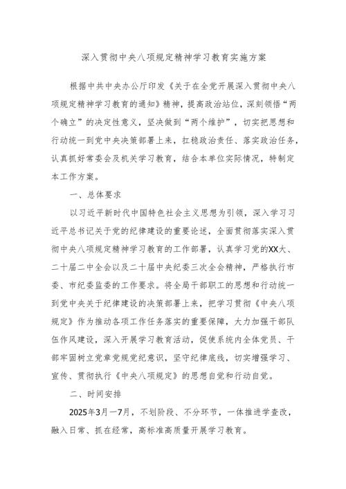深入贯彻中央八项规定精神学习教育实施方案.docx